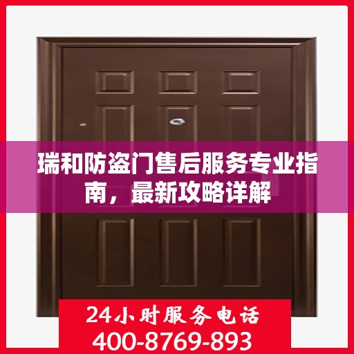 瑞和防盗门售后服务专业指南，最新攻略详解