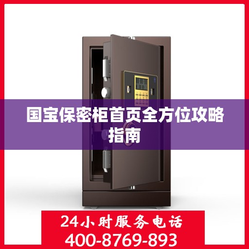 国宝保密柜首页全方位攻略指南