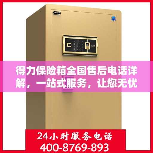 得力保险箱全国售后电话详解，一站式服务，让您无忧！