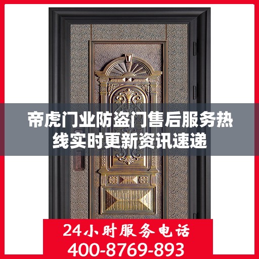 帝虎门业防盗门售后服务热线实时更新资讯速递