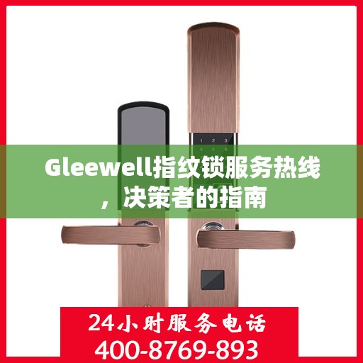 Gleewell指纹锁服务热线，决策者的指南