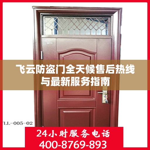 飞云防盗门全天候售后热线与最新服务指南