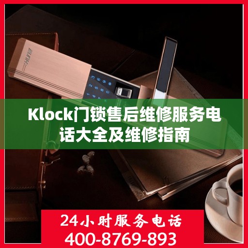 Klock门锁售后维修服务电话大全及维修指南