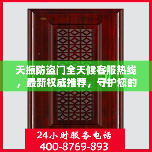 天振防盗门全天候客服热线，最新权威推荐，守护您的安全之门