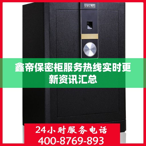鑫帝保密柜服务热线实时更新资讯汇总