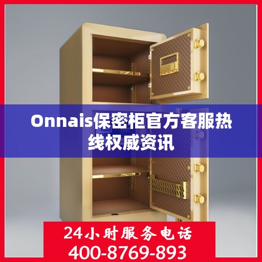 Onnais保密柜官方客服热线权威资讯