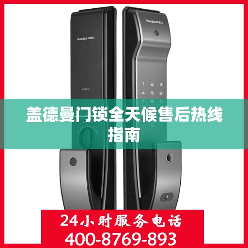 盖德曼门锁全天候售后热线指南