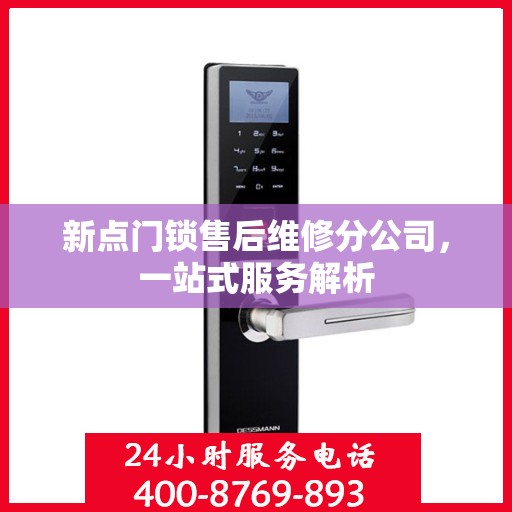 新点门锁售后维修分公司，一站式服务解析