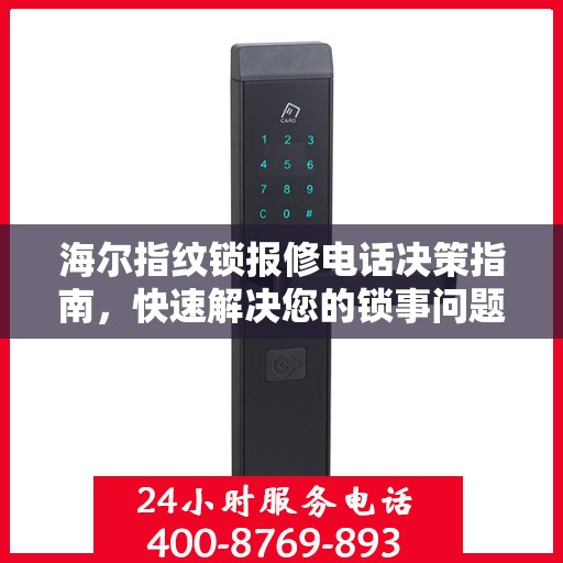 海尔指纹锁报修电话决策指南，快速解决您的锁事问题