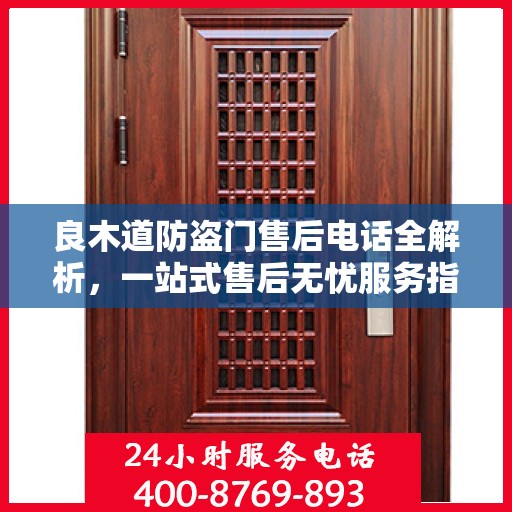 良木道防盗门售后电话全解析，一站式售后无忧服务指南