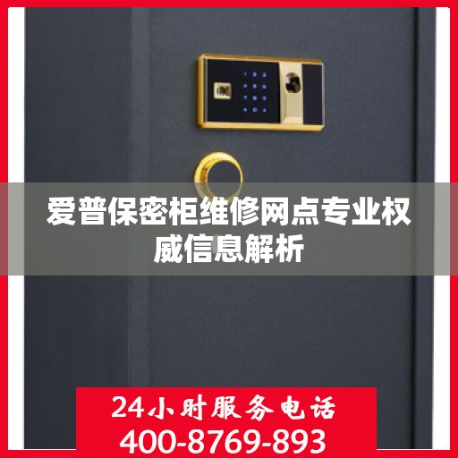 爱普保密柜维修网点专业权威信息解析