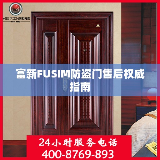 富新FUSIM防盗门售后权威指南