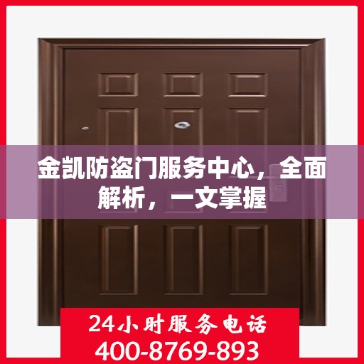 金凯防盗门服务中心，全面解析，一文掌握