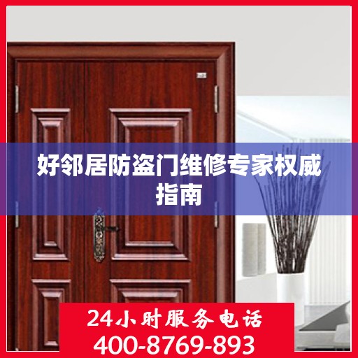 好邻居防盗门维修专家权威指南