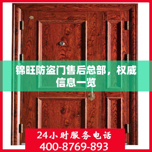 锦旺防盗门售后总部，权威信息一览