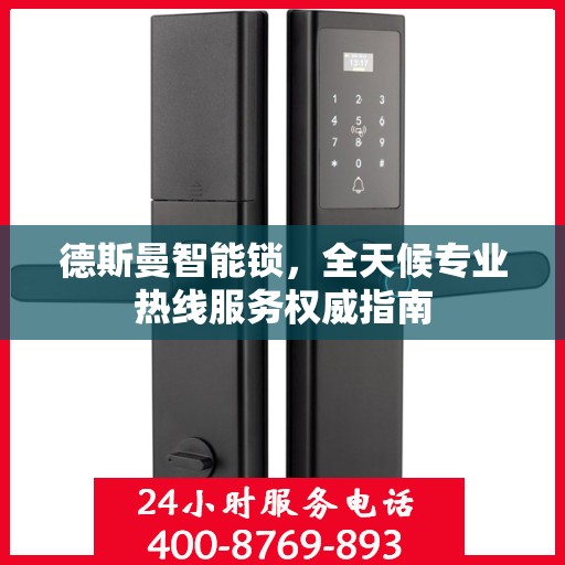 德斯曼智能锁，全天候专业热线服务权威指南