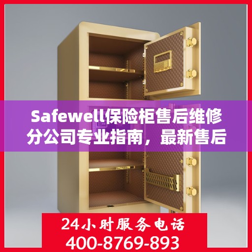 Safewell保险柜售后维修分公司专业指南，最新售后维修攻略