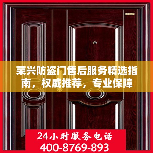 荣兴防盗门售后服务精选指南，权威推荐，专业保障