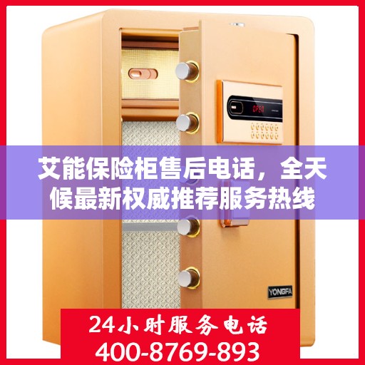 艾能保险柜售后电话，全天候最新权威推荐服务热线