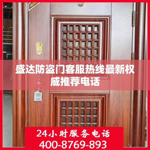 盛达防盗门客服热线最新权威推荐电话