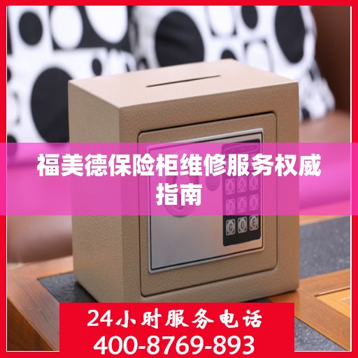 福美德保险柜维修服务权威指南