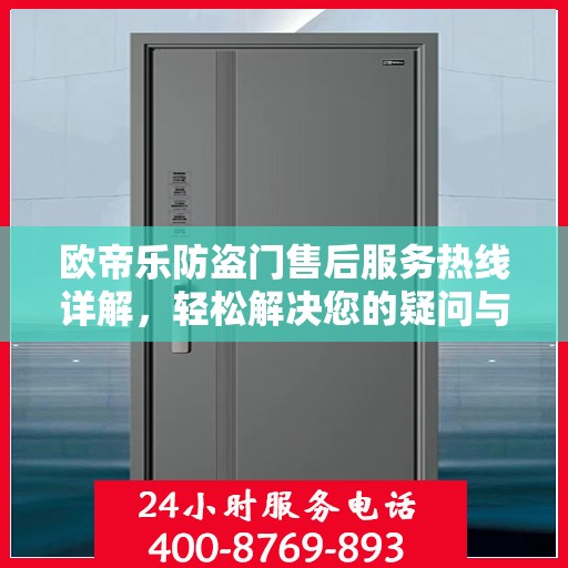 欧帝乐防盗门售后服务热线详解，轻松解决您的疑问与需求