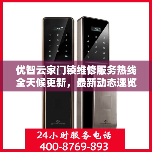 优智云家门锁维修服务热线全天候更新，最新动态速览