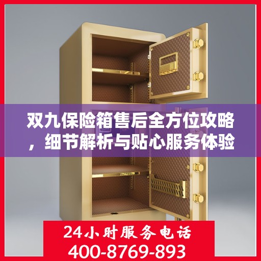 双九保险箱售后全方位攻略，细节解析与贴心服务体验