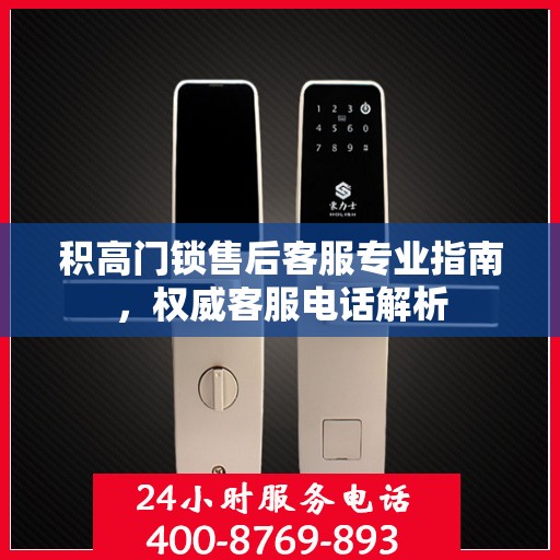 积高门锁售后客服专业指南，权威客服电话解析
