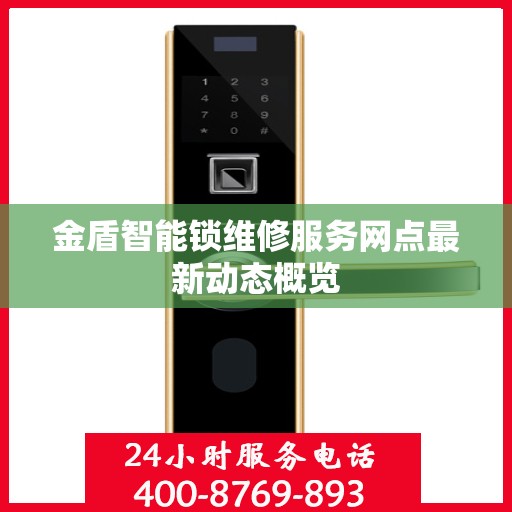 金盾智能锁维修服务网点最新动态概览