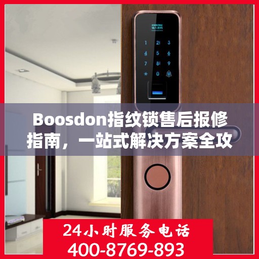 Boosdon指纹锁售后报修指南，一站式解决方案全攻略