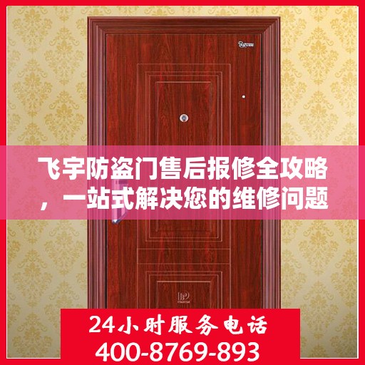 飞宇防盗门售后报修全攻略，一站式解决您的维修问题
