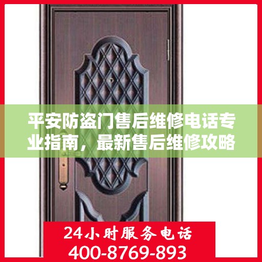 平安防盗门售后维修电话专业指南，最新售后维修攻略