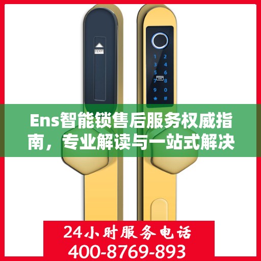Ens智能锁售后服务权威指南，专业解读与一站式解决方案