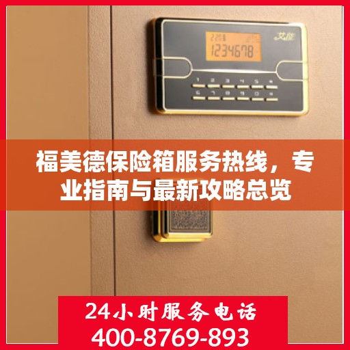 福美德保险箱服务热线，专业指南与最新攻略总览