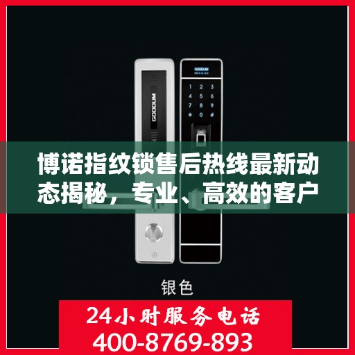 博诺指纹锁售后热线最新动态揭秘，专业、高效的客户服务之旅