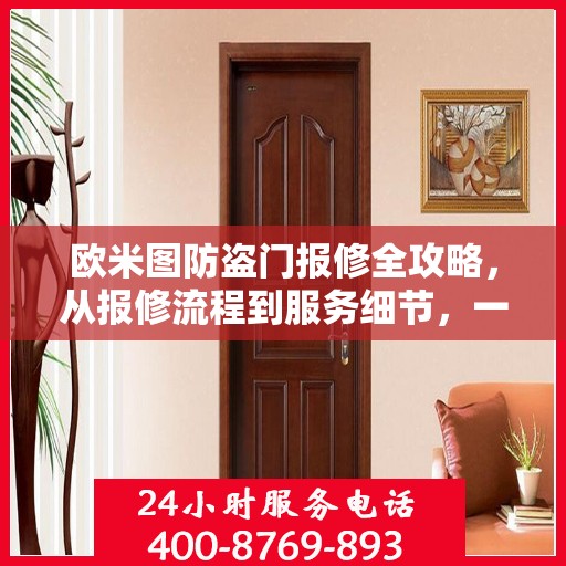 欧米图防盗门报修全攻略，从报修流程到服务细节，一次搞懂！