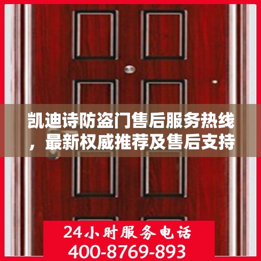 凯迪诗防盗门售后服务热线，最新权威推荐及售后支持指南