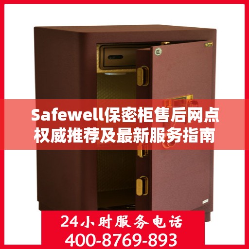 Safewell保密柜售后网点权威推荐及最新服务指南