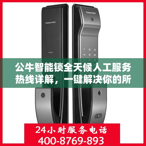 公牛智能锁全天候人工服务热线详解，一键解决你的所有疑问