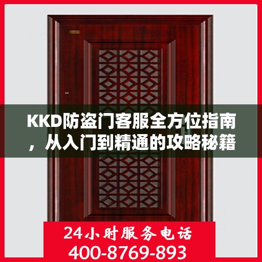 KKD防盗门客服全方位指南，从入门到精通的攻略秘籍