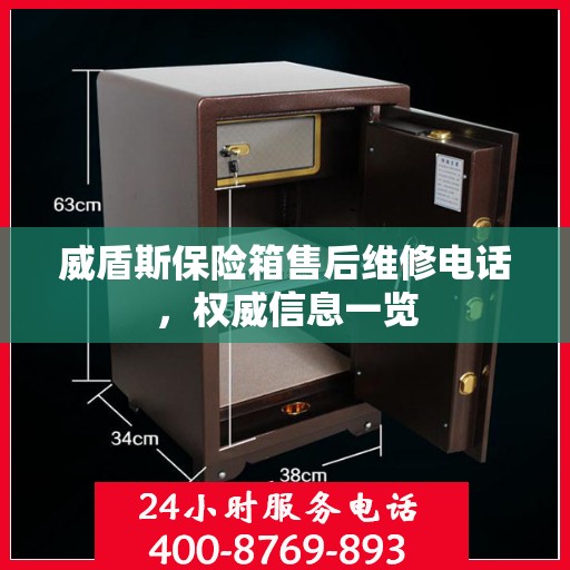 威盾斯保险箱售后维修电话，权威信息一览