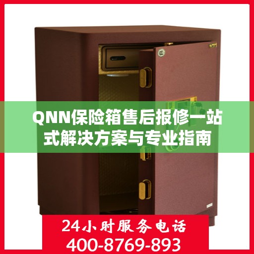 QNN保险箱售后报修一站式解决方案与专业指南