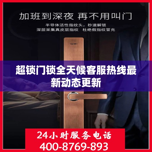 超锁门锁全天候客服热线最新动态更新