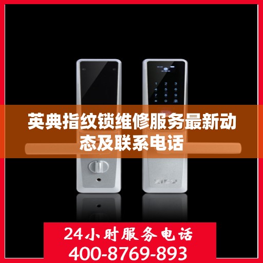 英典指纹锁维修服务最新动态及联系电话