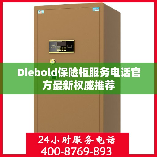 Diebold保险柜服务电话官方最新权威推荐