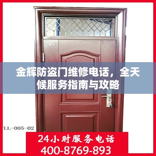 金辉防盗门维修电话，全天候服务指南与攻略