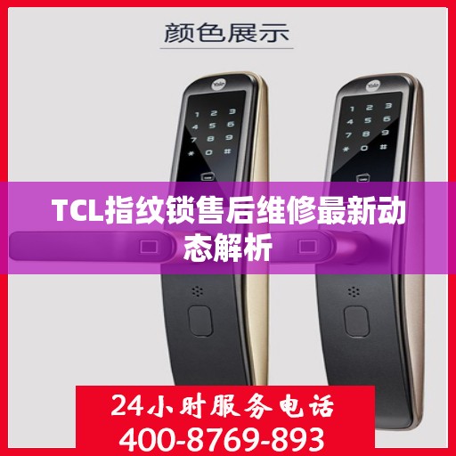 TCL指纹锁售后维修最新动态解析