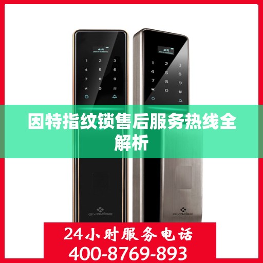 因特指纹锁售后服务热线全解析