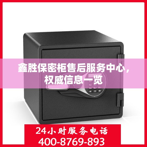 鑫胜保密柜售后服务中心，权威信息一览